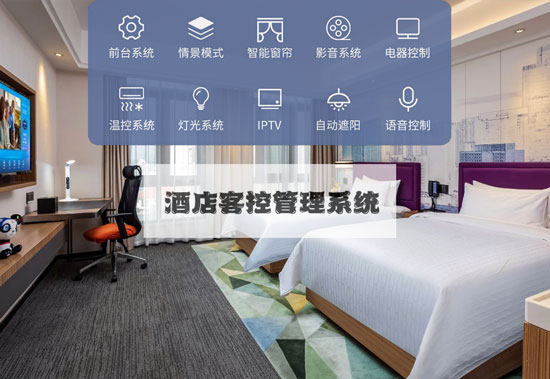 酒店客控系統、無線酒店客控系統、有線酒店客控系統