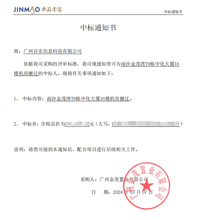 恭喜！百實科技中標南沙金茂灣T9棟中化大廈16樓機房搬遷項目